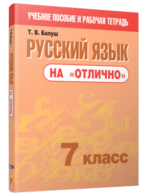Поп Русский язык на "отлично". 7 класс. Балуш Т.В.
