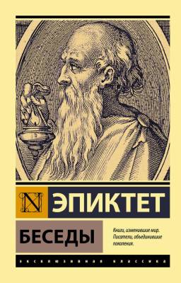 Купить книгу АСТ ЭксклюзивКлассика Беседы. Эпиктет в 