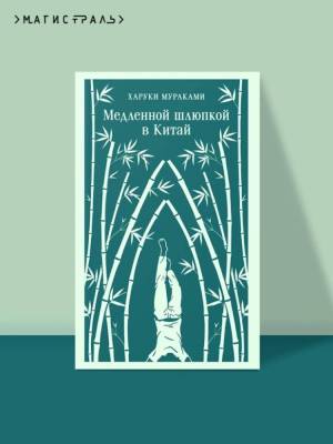 Купить книгу Магистраль. Медленной шлюпкой в Китай. Харуки Мураками 
