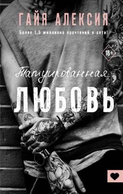 АСТ ФранцузскийПоцелуй Татуированная любовь. Алексия Г.