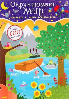 600 наклеек. Окружающий мир