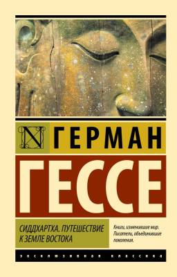 Купить книгу АСТ ЭксклюзивКлассика Сиддхартха.Путешествие к земле Востока.Гессе в 