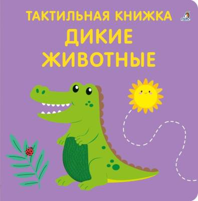 Робинс Тактильная книжка. Дикие животные