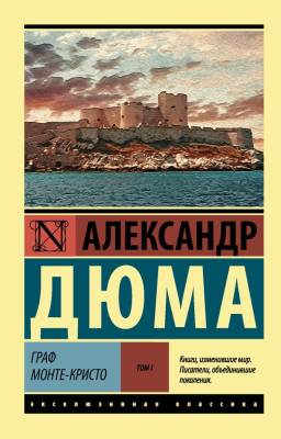 Купить книгу АСТ ЭксклюзивКлассика Граф Монте-Кристо.В 2 т. Т. I. Дюма в 