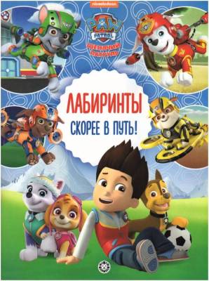 Купить книгу Эгм Лабиринты. Щенячий патруль. Скорее в путь! 