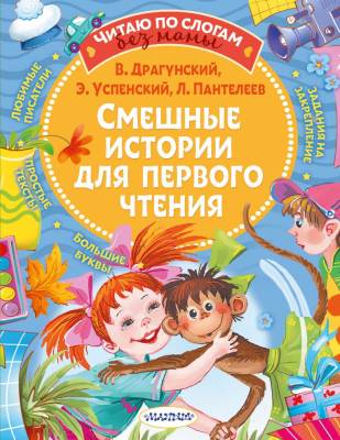 АСТ ЧитБезМамыПоСлогам Смешные истории для первого чтения. Драгунский В.Ю., Успенский Э., Пантелеев