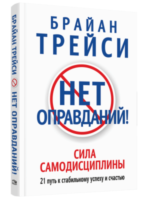 Нет оправданий! Брайан Трейси