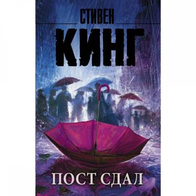 Пост сдал