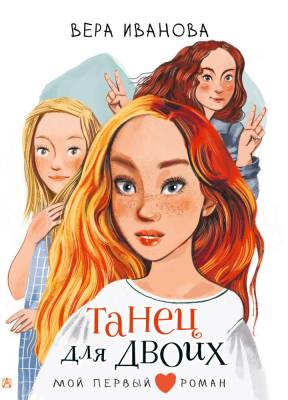 АСТ МойПервыйРоман Танец для двоих. Иванова В.В.
