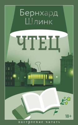 Купить книгу Чтец. Бернхард Шлинк 