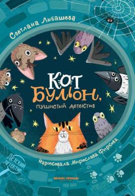 Кот Бульон, пушистый детектив. Лыбашева