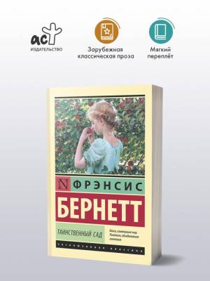 Купить книгу АСТ ЭксклюзивКлассика Таинственный сад (новый перевод). Бернетт Ф.Х. в 