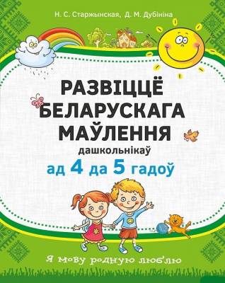 Купить книгу Аверсэв Развiццё беларускага маўлення дашкольнiкаў. 4-5 гадоў. Вучэбны наглядны дапаможнiк в интернет-магазине Букваешка
