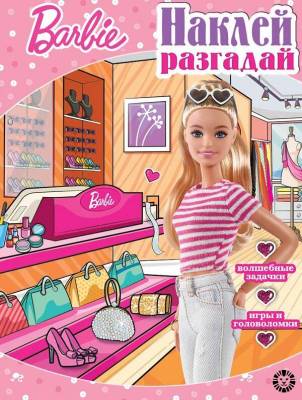 Купить книгу Эгм Наклей, разгадай. Барби №2204  НИР 