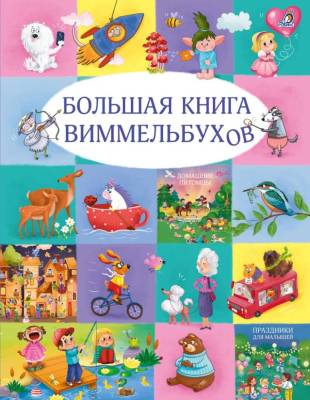 Робинс Большая книга виммельбухов