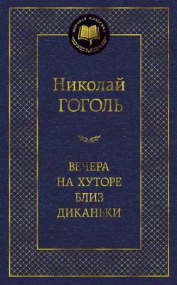 Купить книгу Мах Аз. МирКлас. Вечера на хуторе близ Диканьки. Гоголь Н. в 