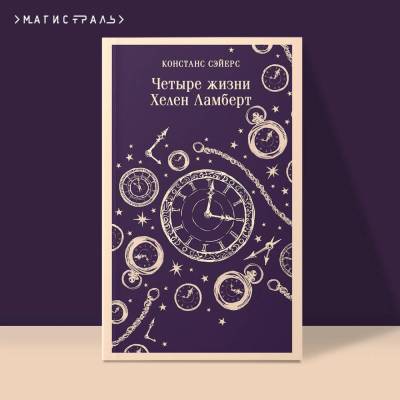 Купить книгу Магистраль. Четыре жизни Хелен Ламберт. Сэйерс К. в 