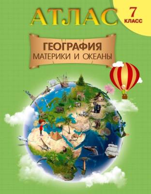 БелКарт 7 класс. Атлас. География. Материки и океаны