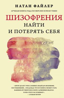 АСТ Психология(Хит Amazon) Шизофрения. Найти и потерять себя. Файлер Н.