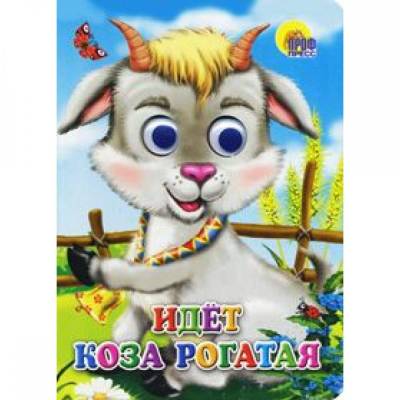 Идет коза рогатая