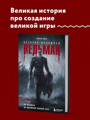 ЛегендКомпИгры. Ведьмак. История франшизы. От фэнтези до культовой игровой саги.Люка