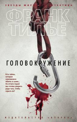 Купить книгу Головокружение. Франк Тилье В БУКВАЕШКА