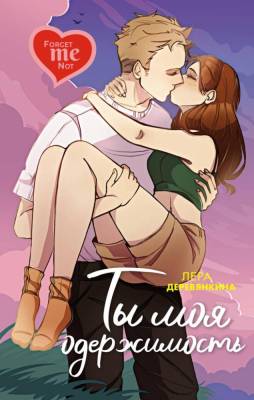 Купить книгу Мах Young Adult. С первого взгляда. Ты моя одержимость 