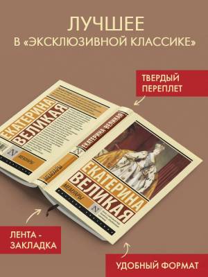 Купить книгу АСТ ЭксклюзивКлассика(тв) Мемуары. Екатерина Великая в 