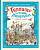 Гулливер в стране лилипутов и другие сказки. Свифт Джонатан