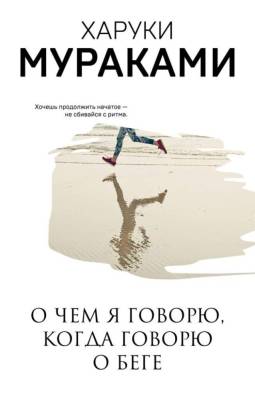 Купить книгу Эл Эксмо Мураками(м). О чем я говорю, когда говорю о беге. Мураками Х. 