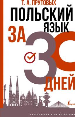 АСТ ИнострЗа30дней(best) Польский язык за 30 дней. Прутовых Т.А.