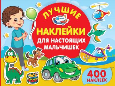АСТ 1000Ярких(НАКЛ) Лучшие наклейки для настоящих мальчишек. Дмитриева В.Г.