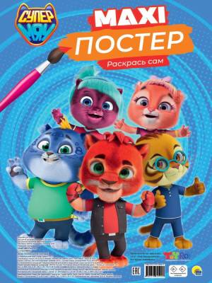 Проф-П Макси-постер. Супермяу