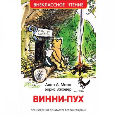 Винни-Пух (Внеклассное чтение)