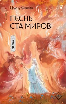 Купить АСТ ХитыКитаяФэнтези Песнь ста миров. Фэйсян Ц. В БУКВАЕШКА