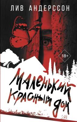 Купить книгу АСТ АнатомияСмерти Маленький красный дом. Андерссон Л. В БУКВАЕШКА
