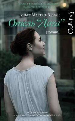 АСТ СчастливыеЛюди Отель "Дача". Мартен-Люган А.