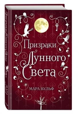 Купить Эл Эксмо YoungAdult.МараВульф. Сага серебряного мира. Кн.3. Призраки лунного света. Вульф М. В БУКВАЕШКА