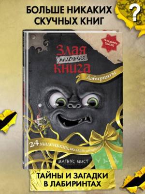 Эл Эксмо Дет.МалЗлаяКнига. Маленькая злая книга. Лабиринты. Мист М.