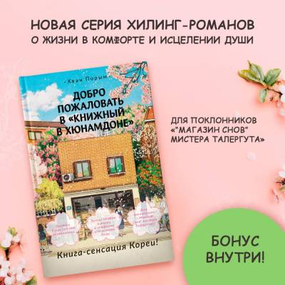 Купить книгу АСТ ХитыКореи Добро пожаловать в "Книжный в Хюнамдоне". Хван П. 