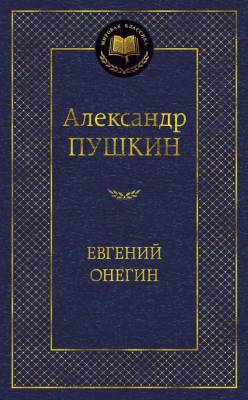Купить книгу Мах Аз. МирКлас. Евгений Онегин. Пушкин А. в 