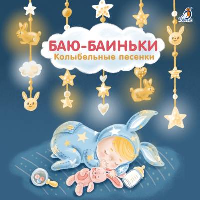 Робинс Книжки - картонки (бол). Баю-Баиньки. Колыбельные песенки