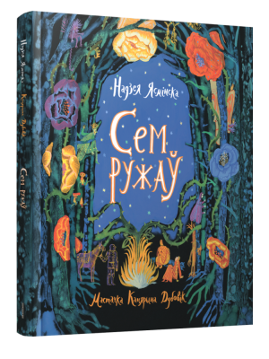 Сем ружаў. Надзея Ясмінска