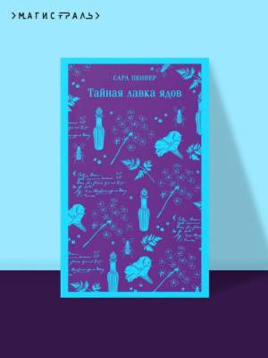 Купить книгу Магистраль. Тайная лавка ядов. Пеннер С. в 