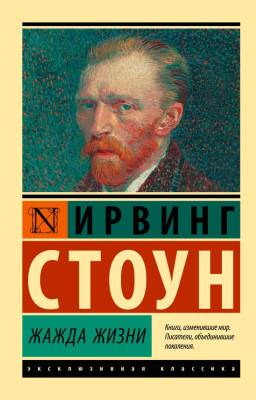 Купить книгу АСТ ЭксклюзивКлассика Жажда жизни.Стоун в 
