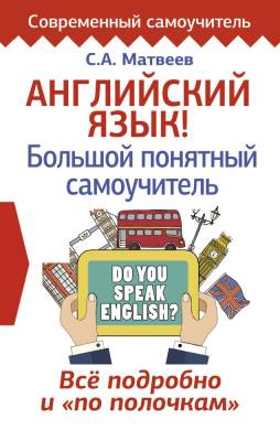 АСТ СовременСамоучитель Английский язык!Большой понятный самоучитель.Всё подробно и по полочкам