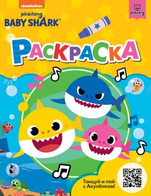 АСТ BabyShark Baby Shark. Раскраска (желтая)