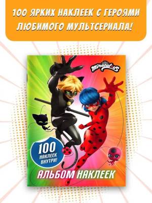АСТ Леди Баг и Супер-Кот. Альбом 100 наклеек (разноцветный). .