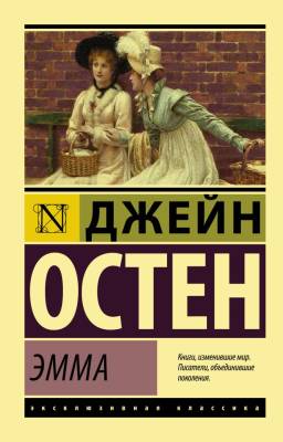 Купить книгу АСТ ЭксклюзивКлассика Эмма.Остен в 
