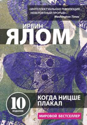 Когда Ницше плакал. Ирвин Ялом